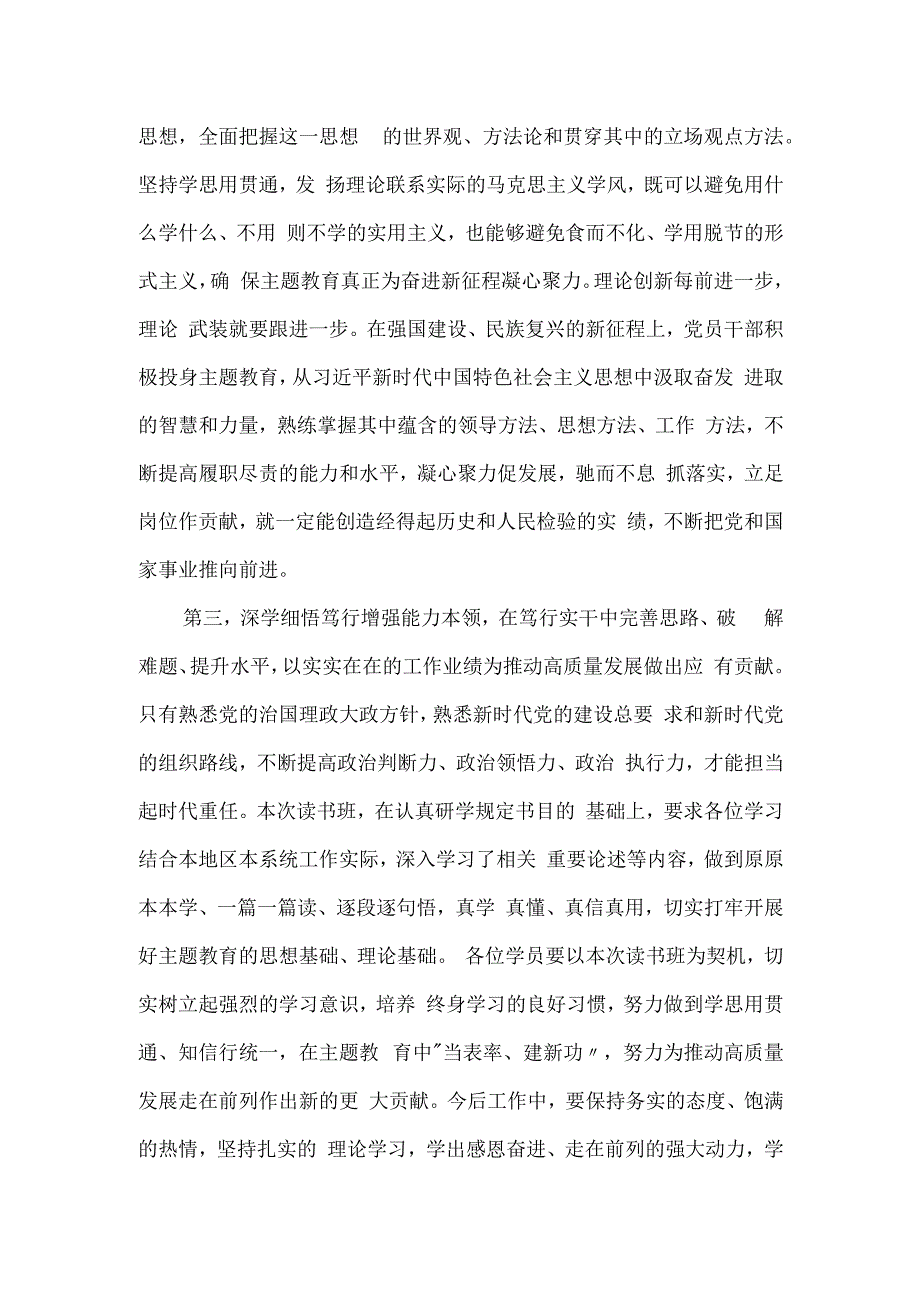 副书记在第二批主题教育读书班结业仪式上的发言材料.docx_第3页