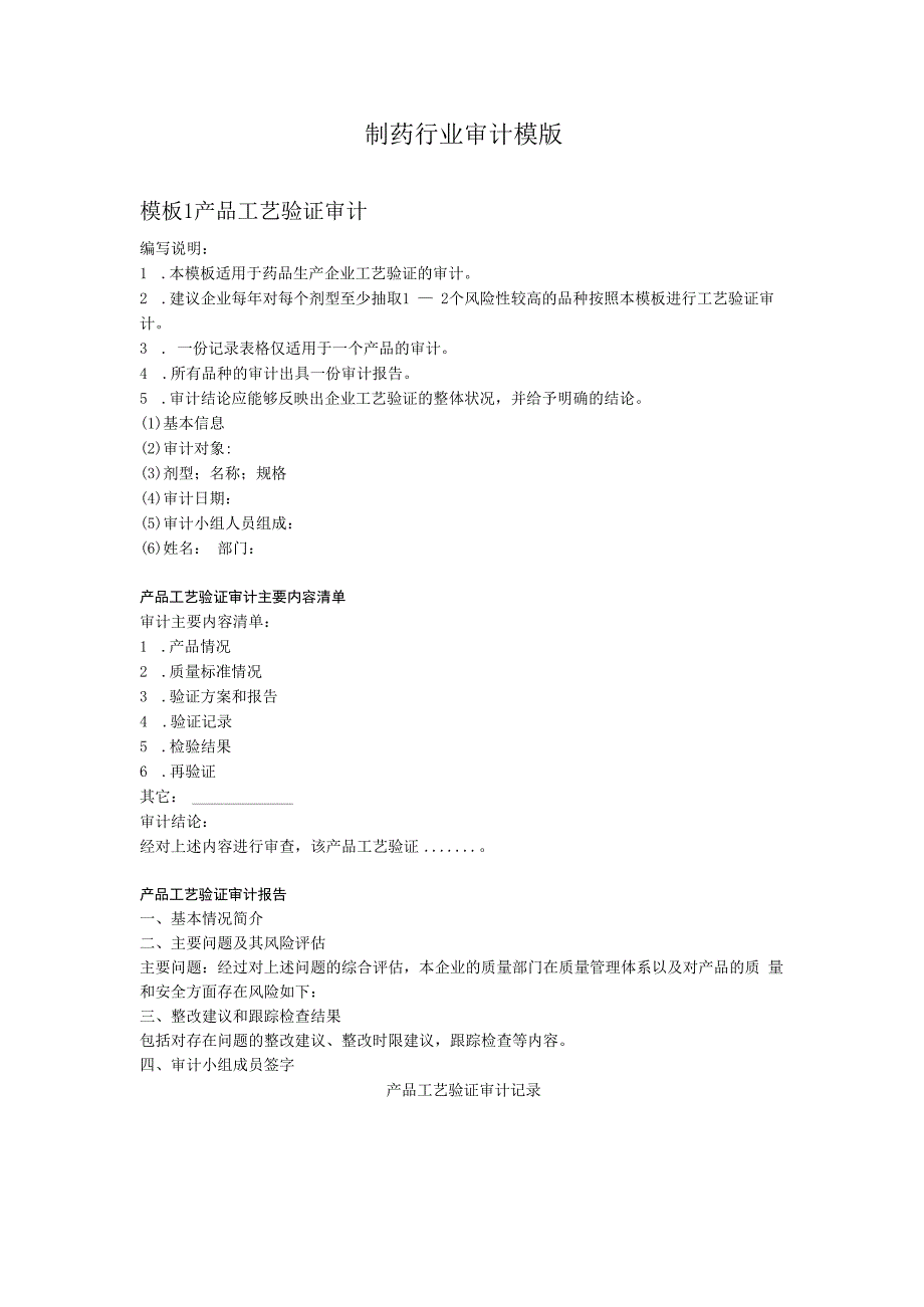 制药行业审计模版.docx_第1页