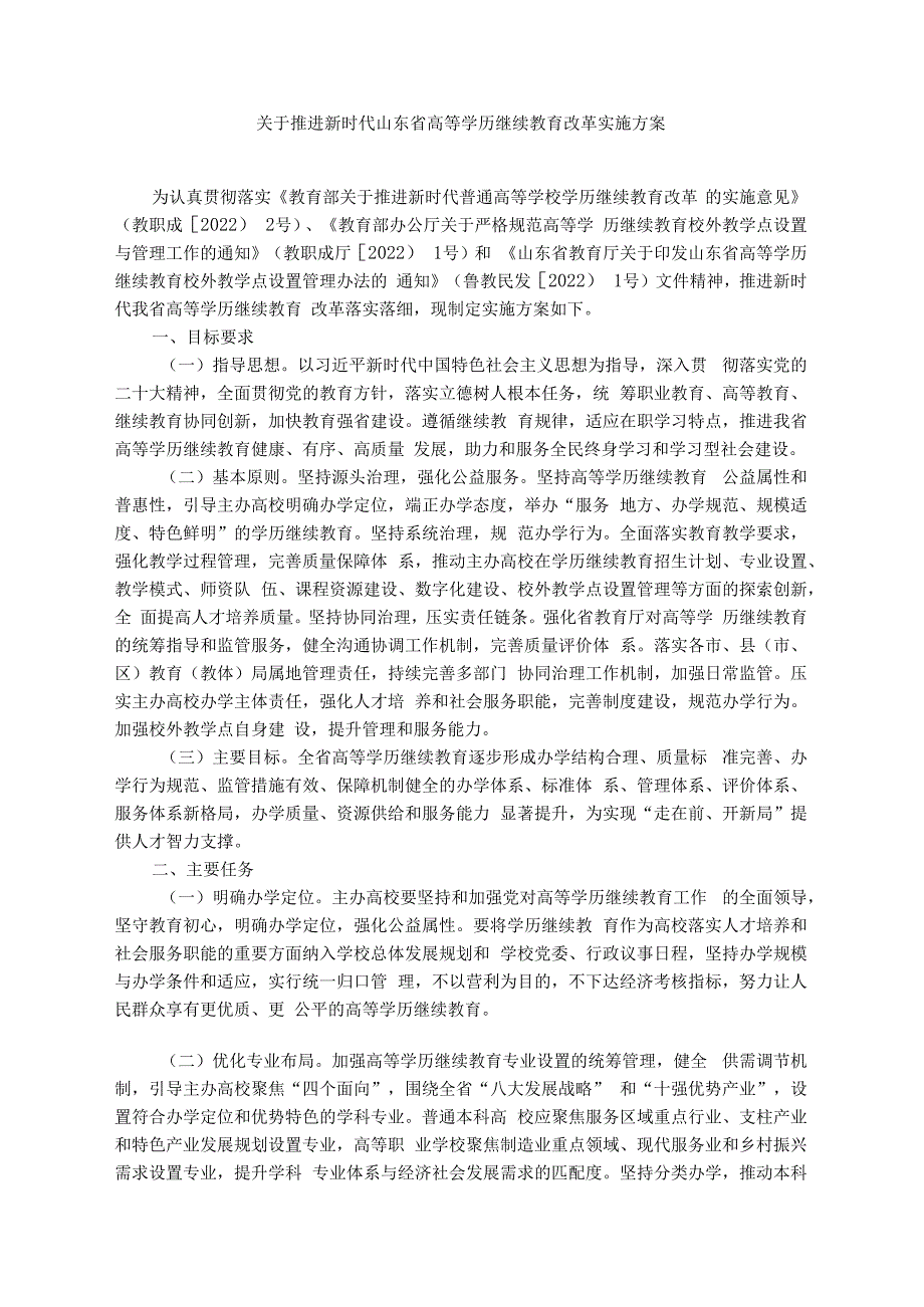 关于推进新时代山东省高等学历继续教育改革实施方案.docx_第1页