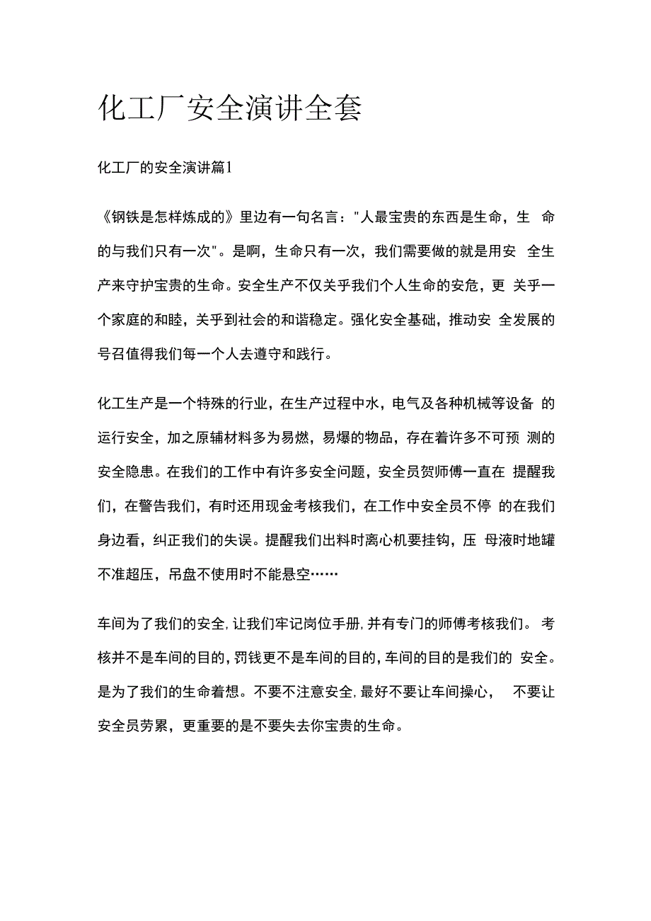 化工厂安全演讲全套.docx_第1页