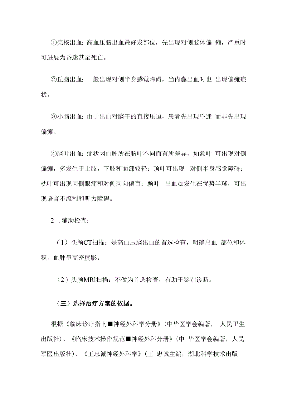 医院高血压脑出血外科治疗临床路径全套.docx_第2页