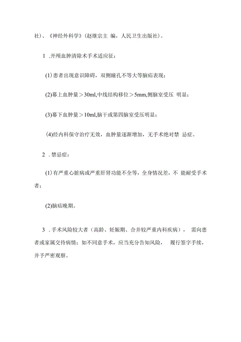 医院高血压脑出血外科治疗临床路径全套.docx_第3页