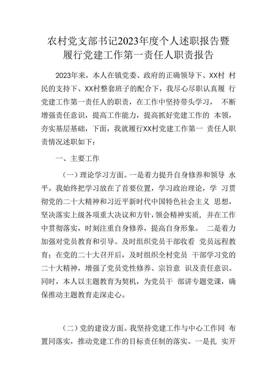 农村党支部书记2023年度个人述职报告暨履行党建工作第一责任人职责报告.docx_第1页