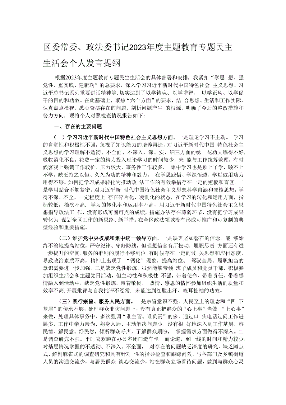 区委常委、政法委书记2023年度主题教育专题民主生活会个人发言提纲.docx_第1页