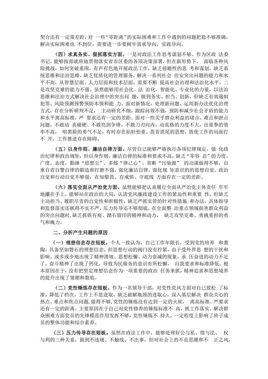 区委常委、政法委书记2023年度主题教育专题民主生活会个人发言提纲.docx_第2页