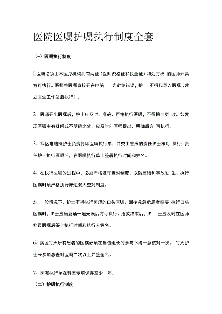 医院医嘱护嘱执行制度全套.docx_第1页