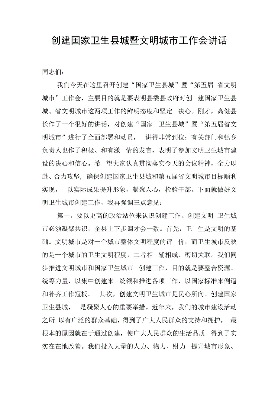 创建国家卫生县城暨文明城市工作会讲话.docx_第1页