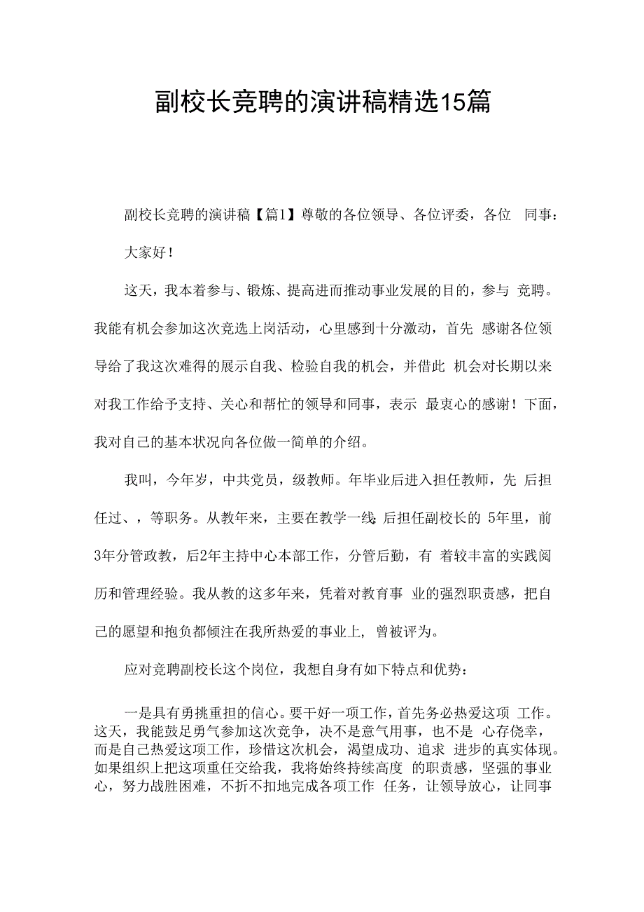 副校长竞聘的演讲稿精选15篇.docx_第1页