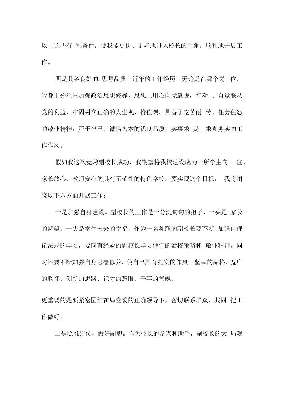 副校长竞聘的演讲稿精选15篇.docx_第3页