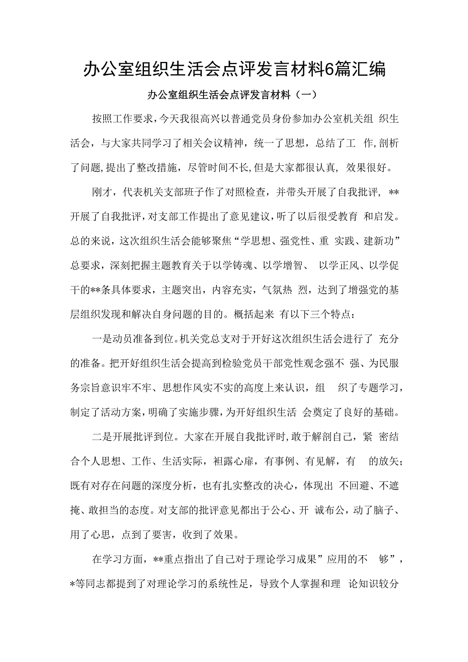 办公室组织生活会点评发言材料6篇汇编.docx_第1页