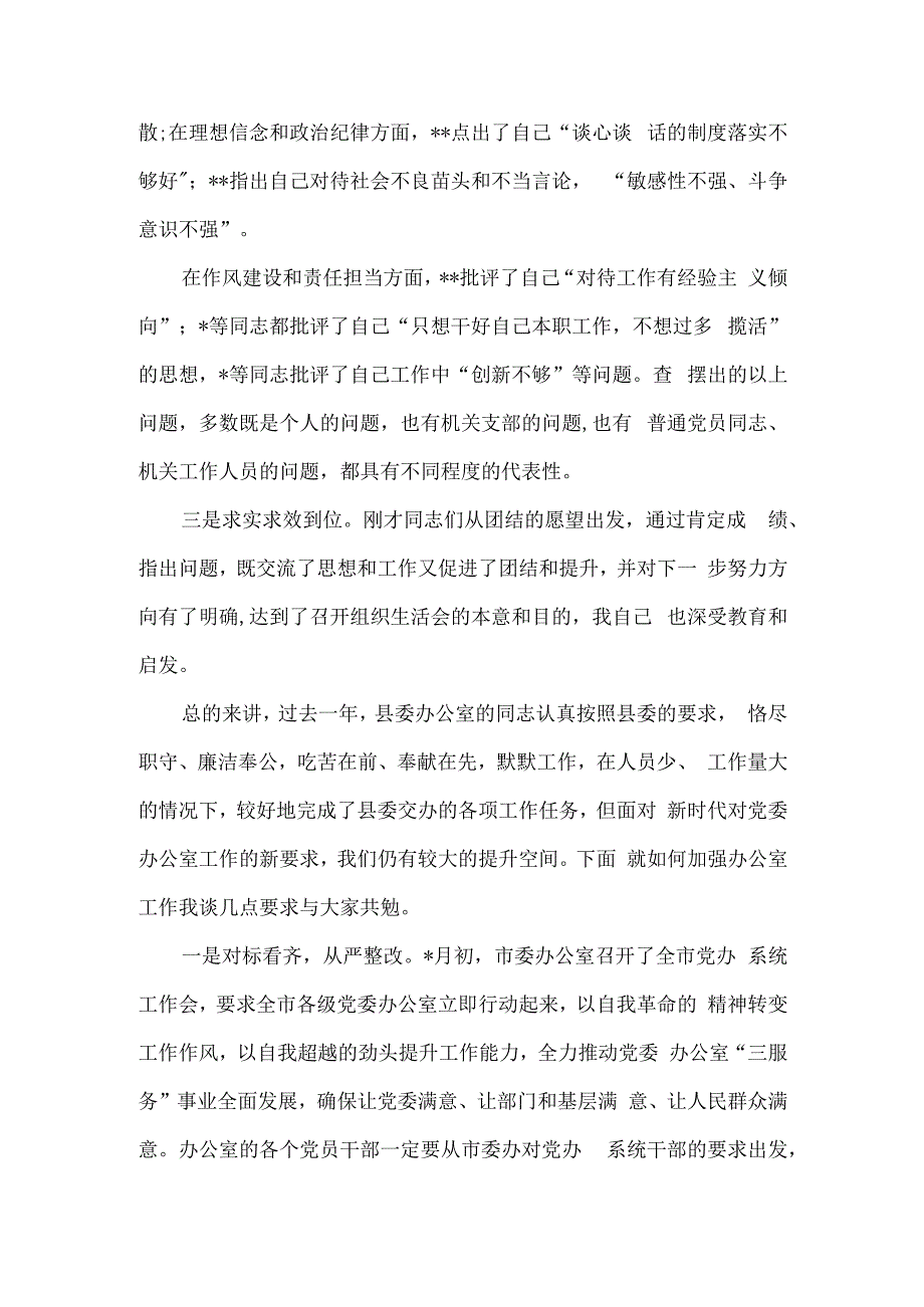 办公室组织生活会点评发言材料6篇汇编.docx_第2页