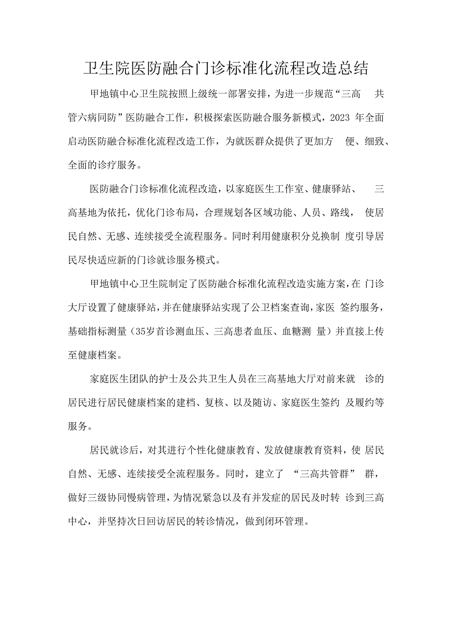 卫生院医防融合门诊标准化流程改造总结.docx_第1页