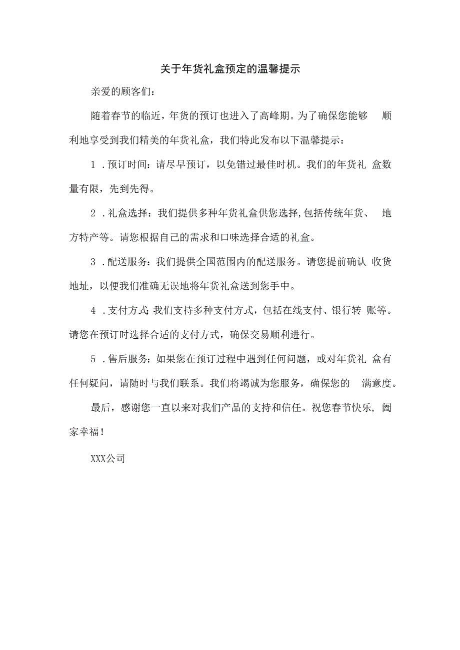 关于年货礼盒预定的温馨提示.docx_第1页