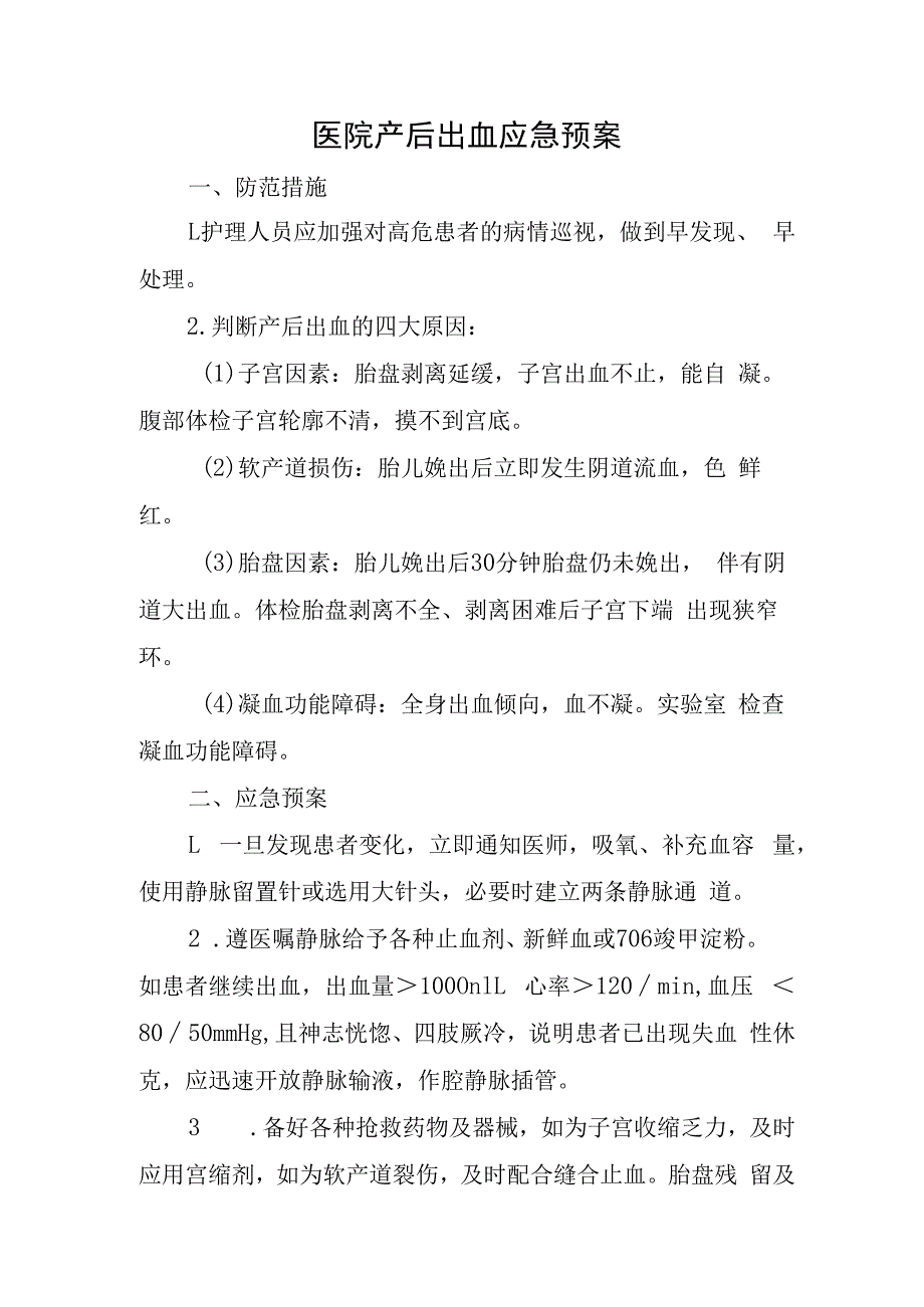 医院产后出血应急预案.docx_第1页