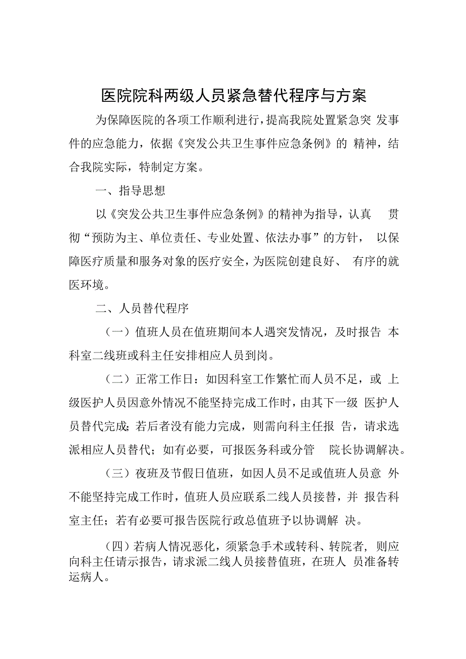 医院院科两级人员紧急替代程序与方案.docx_第1页