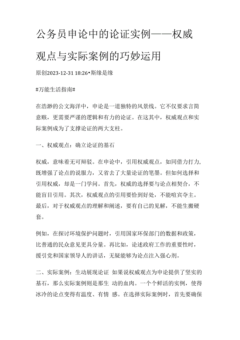 公务员申论中的论证实例——权威观点与实际案例的巧妙运用.docx_第1页