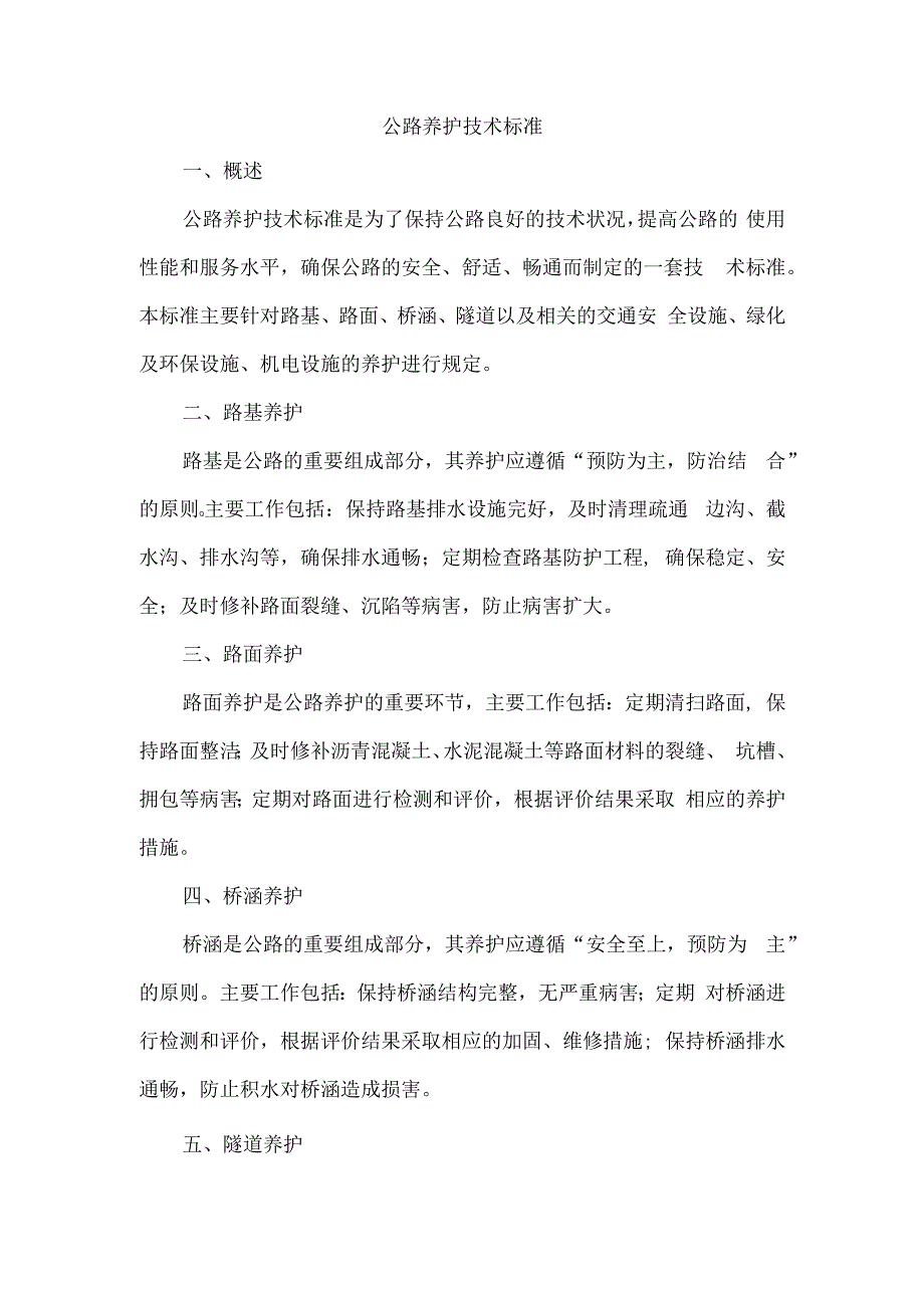 公路养护技术标准.docx_第1页