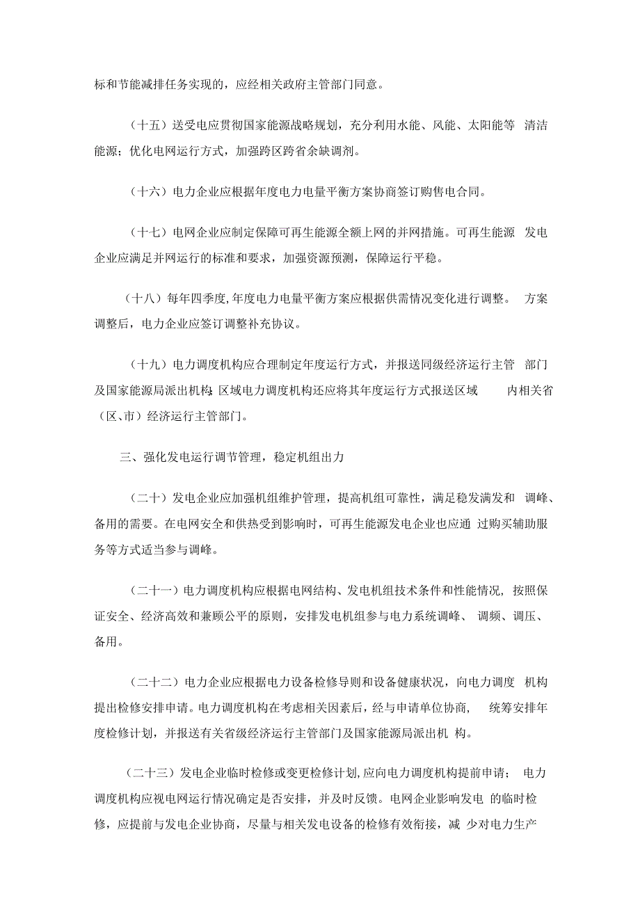 关于加强和改进发电运行调节管理的指导意见发改运行[2014]985号.docx_第3页