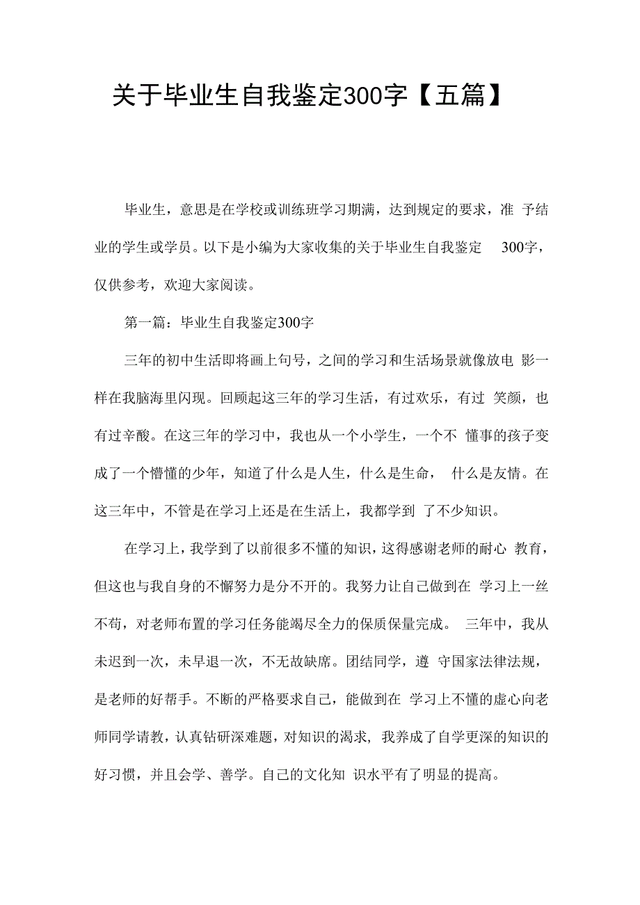 关于毕业生自我鉴定300字【五篇】.docx_第1页