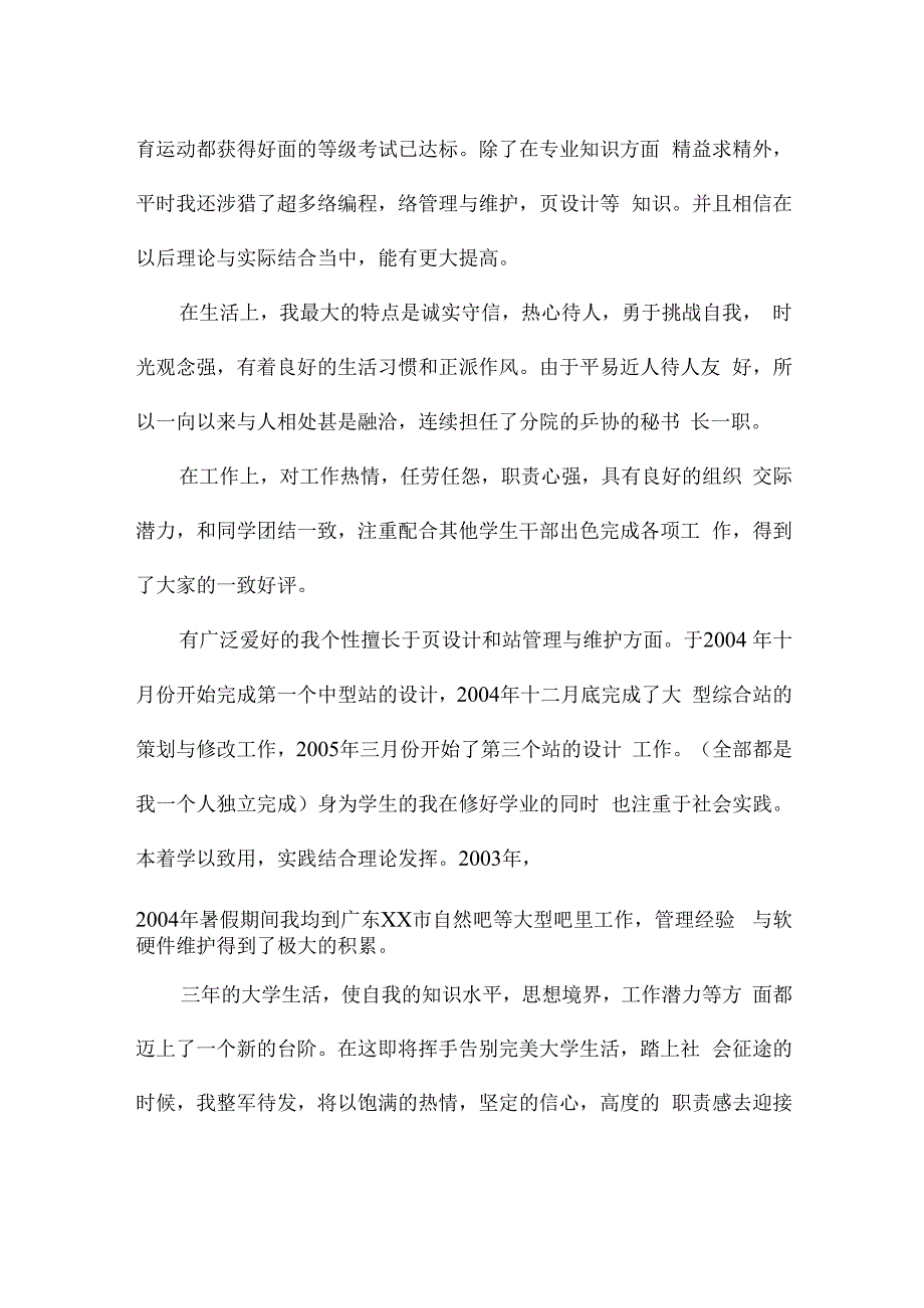 关于毕业生自我鉴定300字【五篇】.docx_第3页