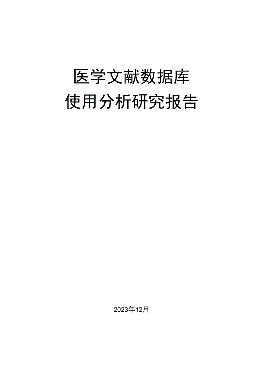 医学文献数据库使用分析研究报告.docx_第1页