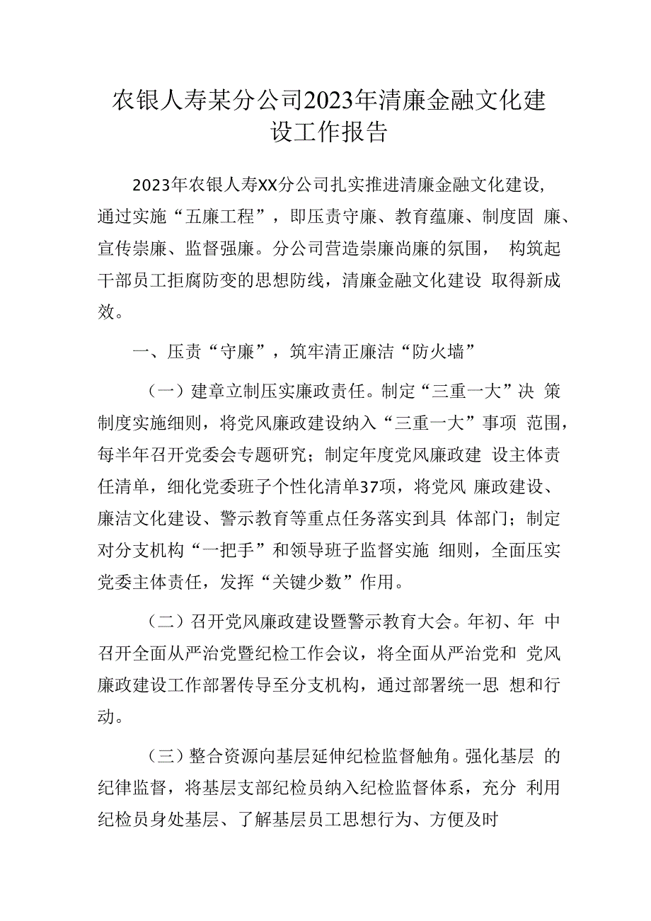 农银人寿某分公司2023年清廉金融文化建设工作报告.docx_第1页