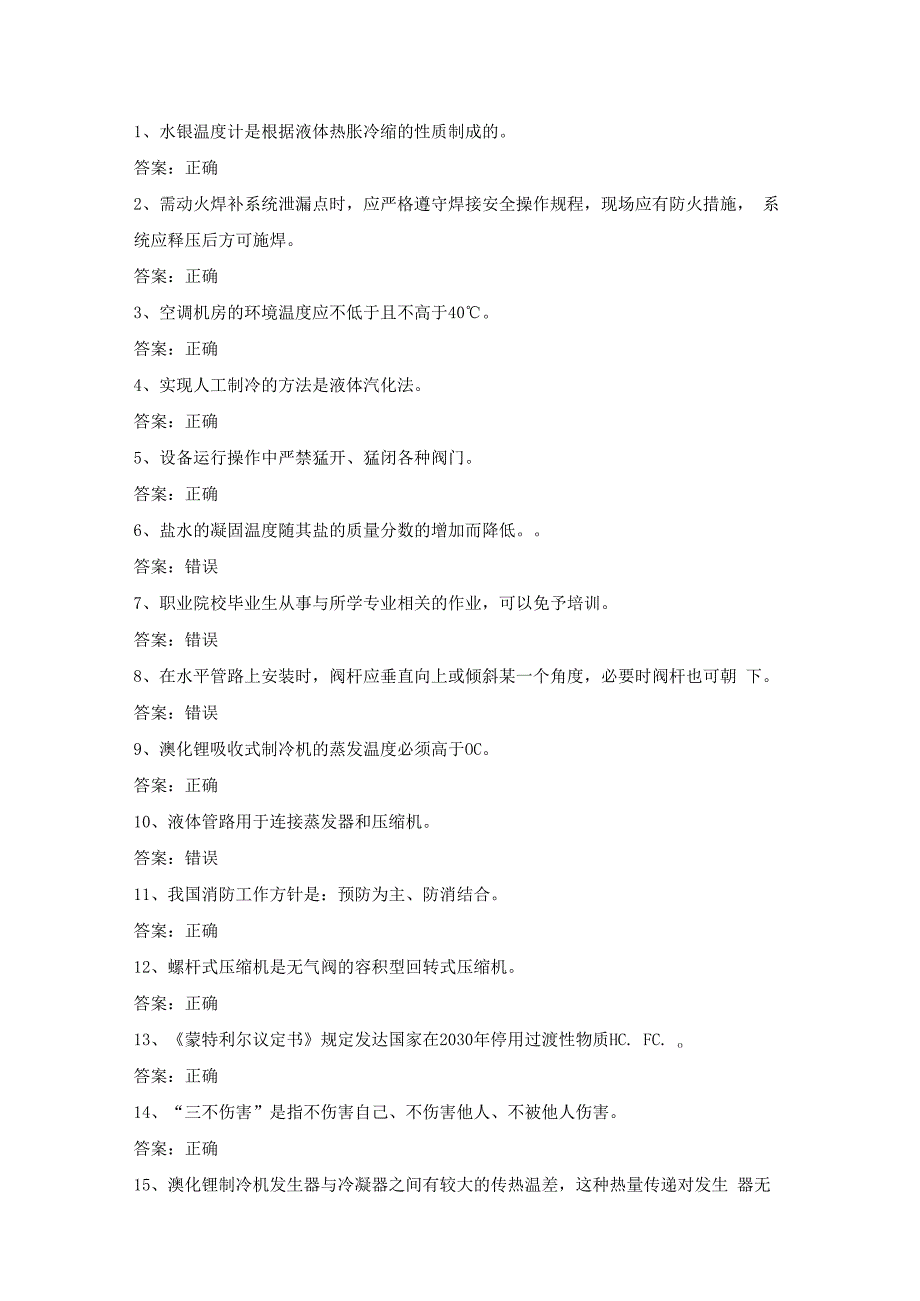 制冷与空调设备安装修理作业证考试第16份练习卷含答案.docx_第1页