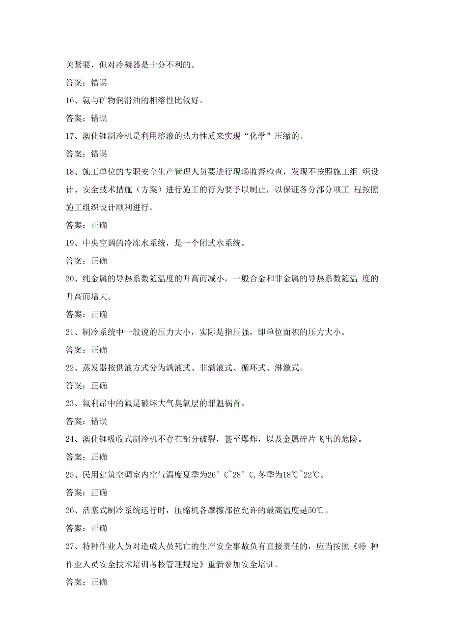 制冷与空调设备安装修理作业证考试第16份练习卷含答案.docx_第2页