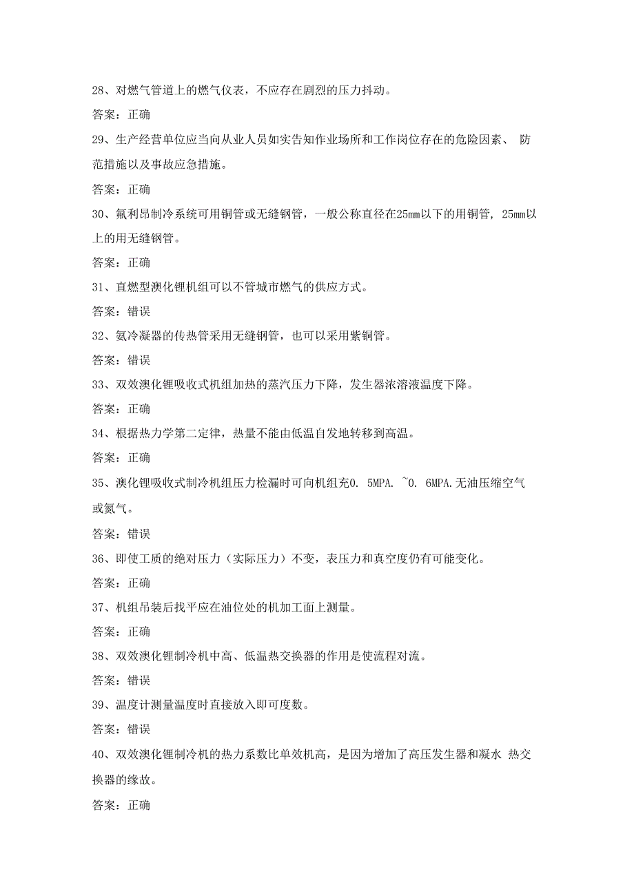 制冷与空调设备安装修理作业证考试第16份练习卷含答案.docx_第3页