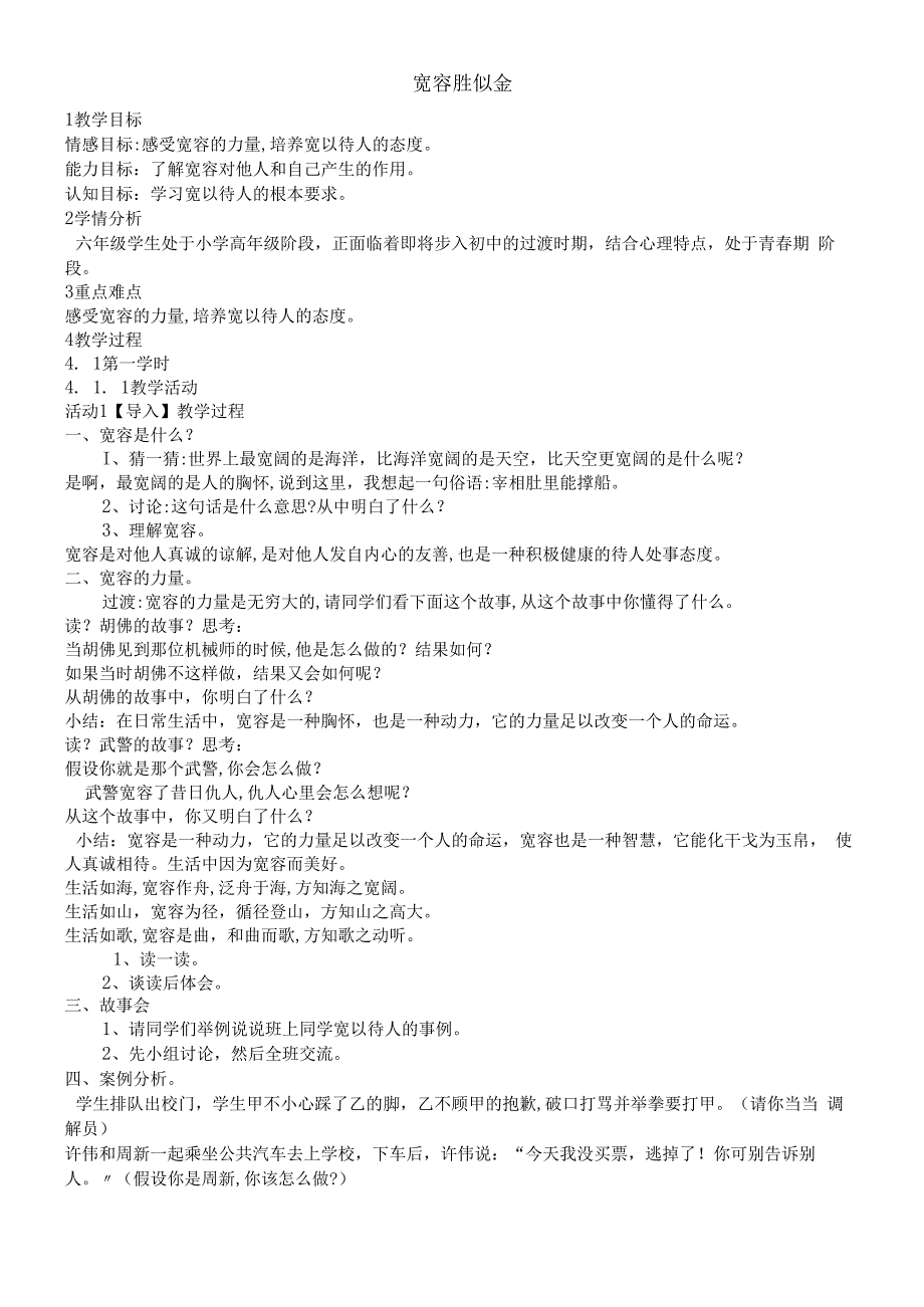 六年级上册心理健康教育教案9 宽容胜似金 ｜ 辽大版.docx_第1页