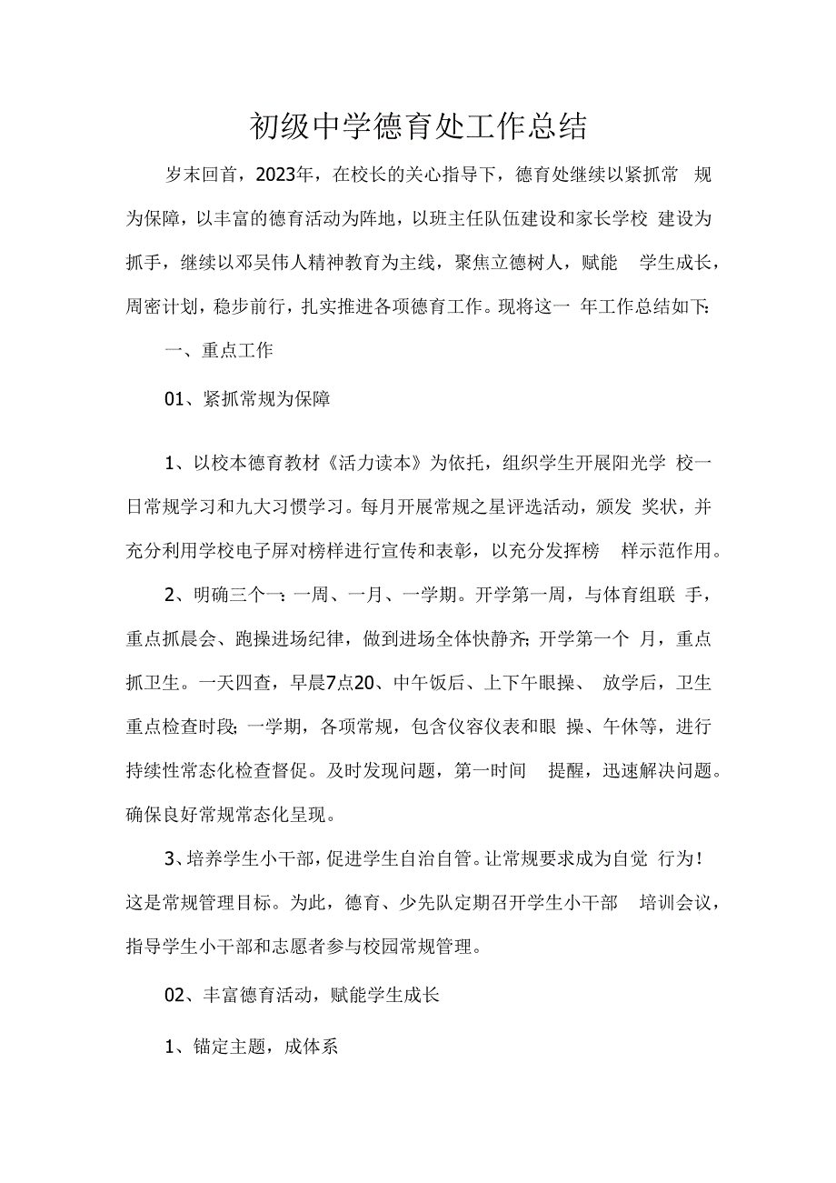 初级中学德育处工作总结.docx_第1页