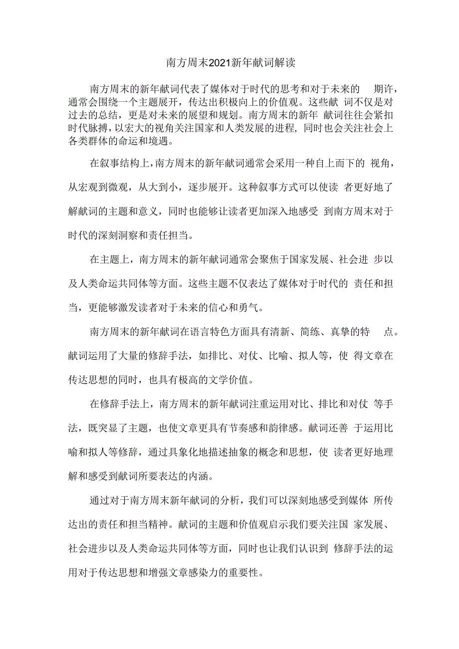 南方周末2021新年献词解读.docx_第1页