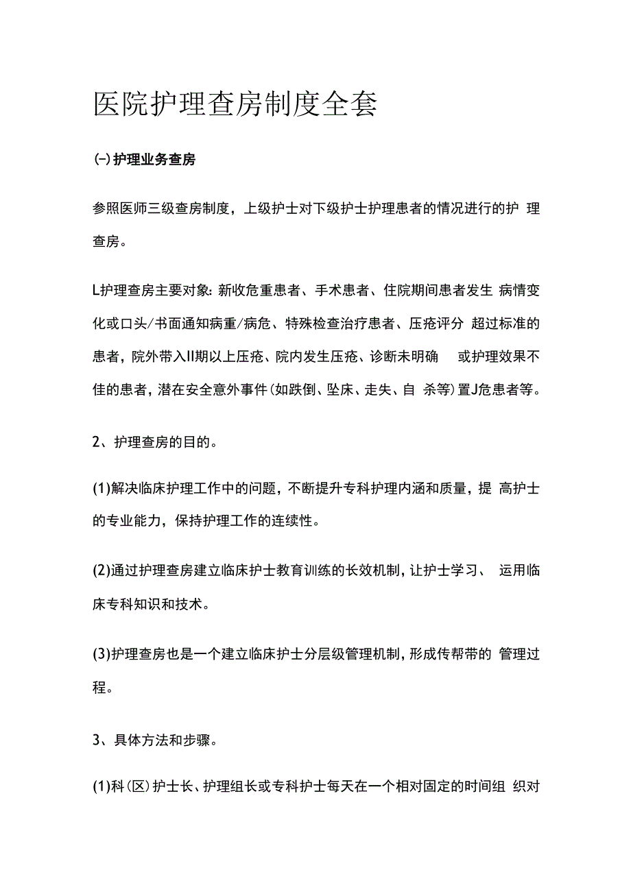 医院护理查房制度全套.docx_第1页