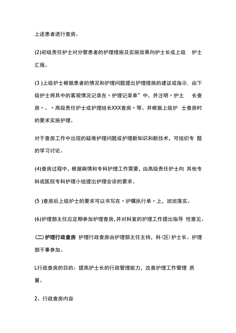 医院护理查房制度全套.docx_第2页