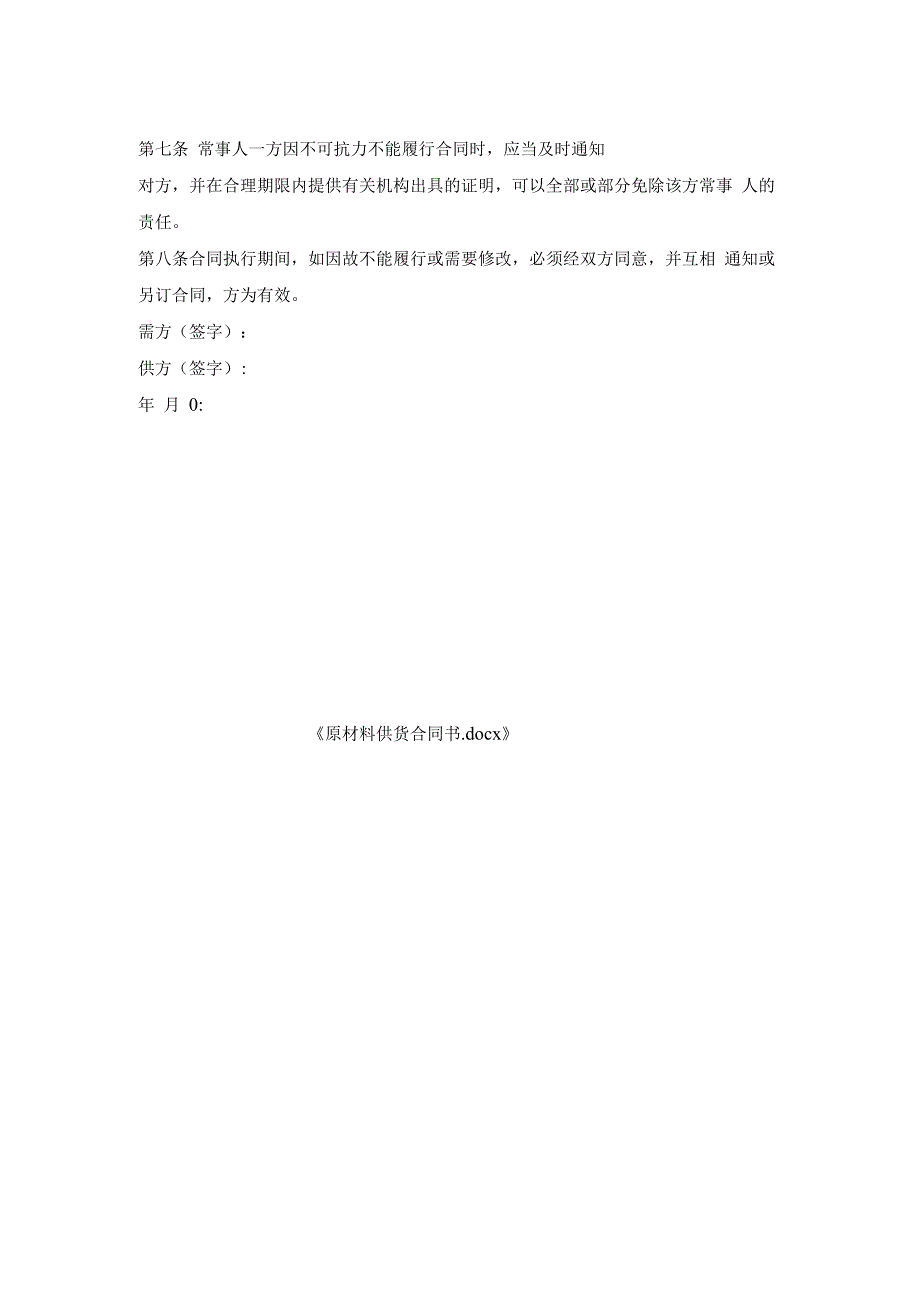 原材料供货合同书.docx_第2页