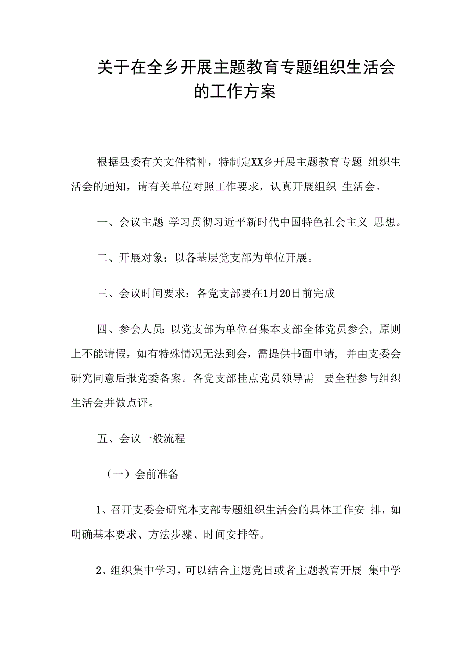 关于在全乡开展主题教育专题组织生活会的工作方案.docx_第1页