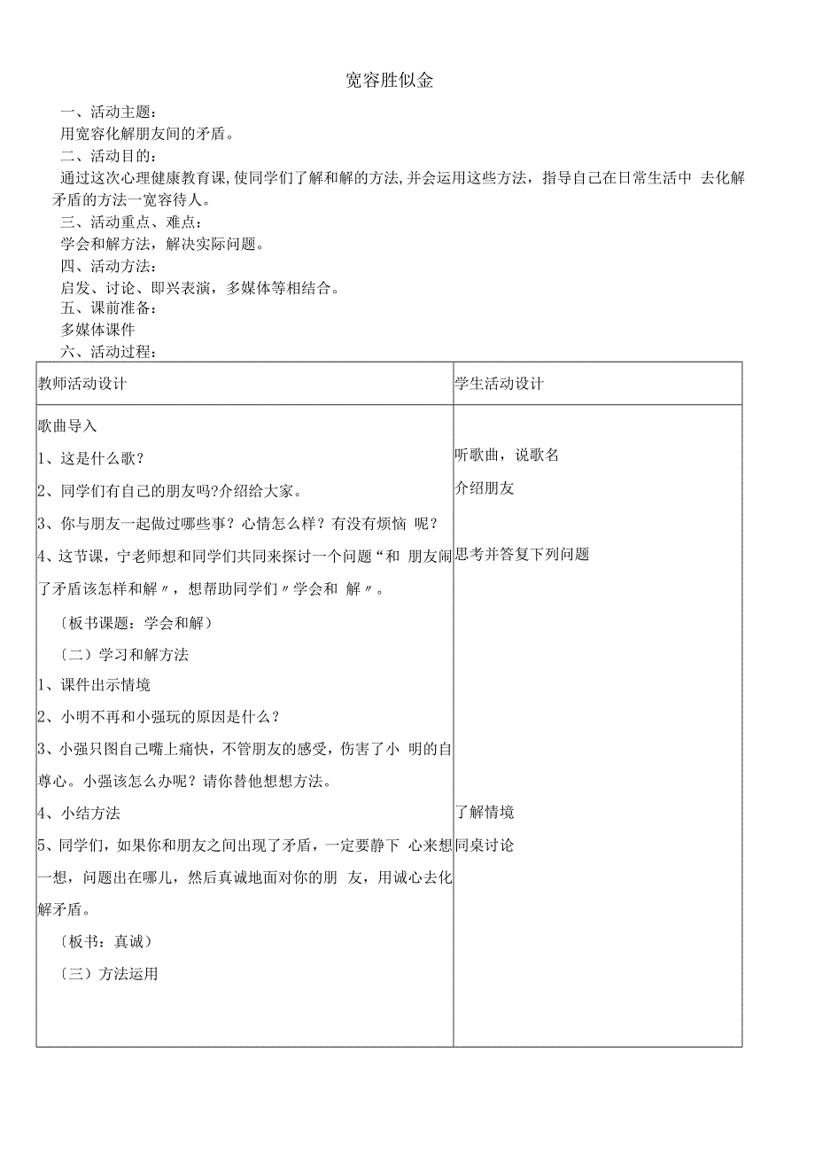 六年级上册心理健康教育教案 9宽容胜似金｜ 辽大版.docx_第1页