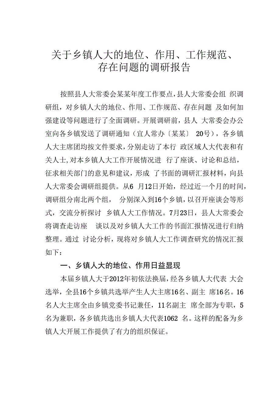 关于乡镇人大的地位、作用、工作规范、存在问题的调研报告.docx_第1页