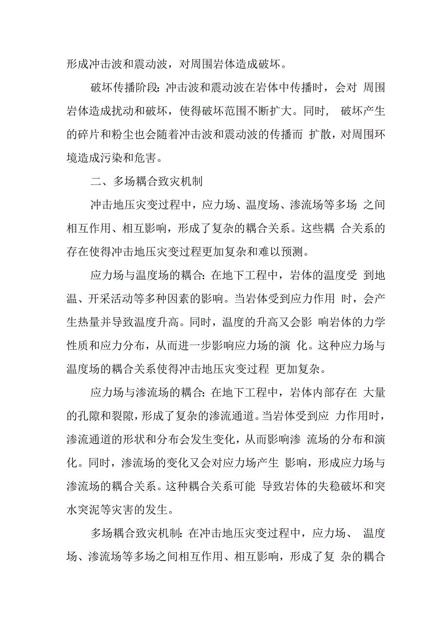 冲击地压灾变动力学机理与多场耦合致灾透明解析.docx_第2页