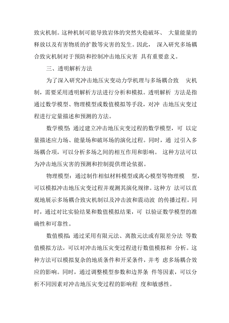 冲击地压灾变动力学机理与多场耦合致灾透明解析.docx_第3页