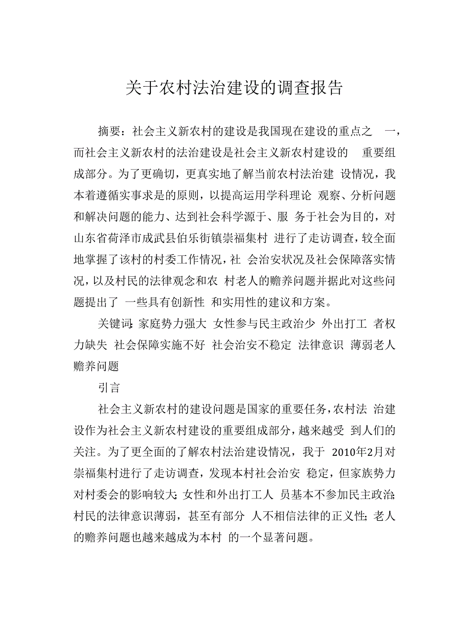 关于农村法治建设的调查报告.docx_第1页