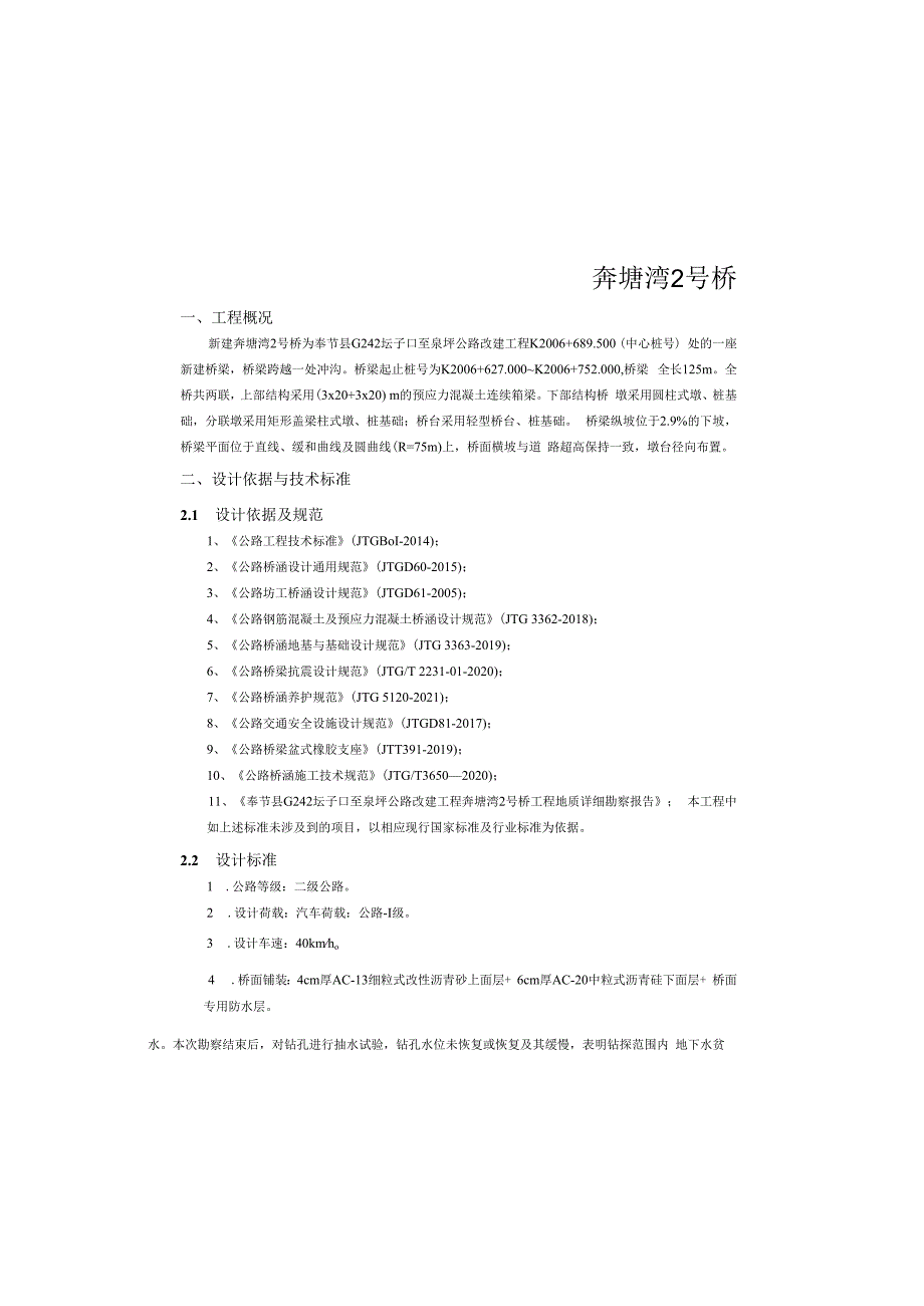 公路改建工程（奔塘湾2号桥）施工图设计说明.docx_第2页