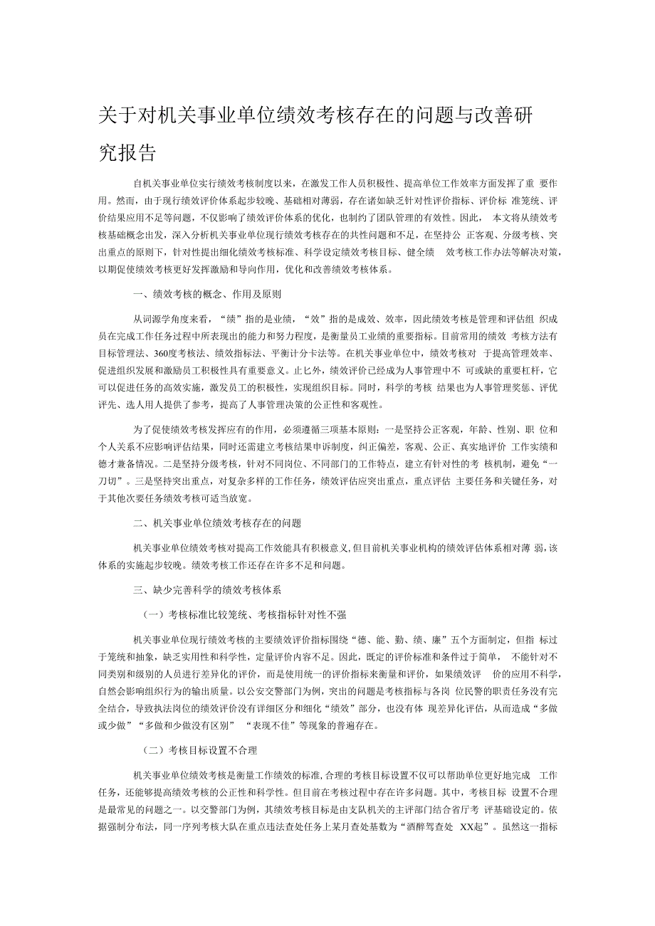 关于对机关事业单位绩效考核存在的问题与改善研究报告.docx_第1页