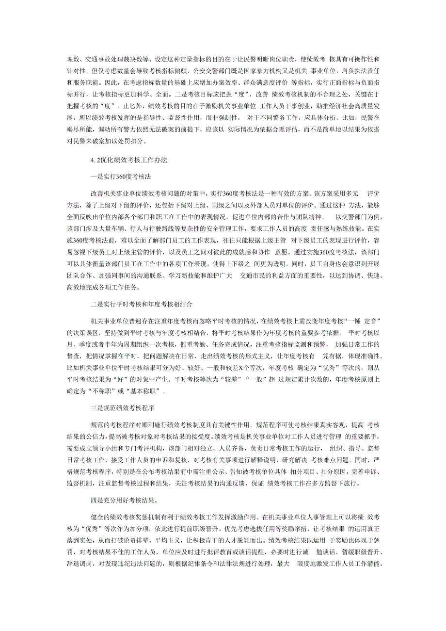 关于对机关事业单位绩效考核存在的问题与改善研究报告.docx_第3页