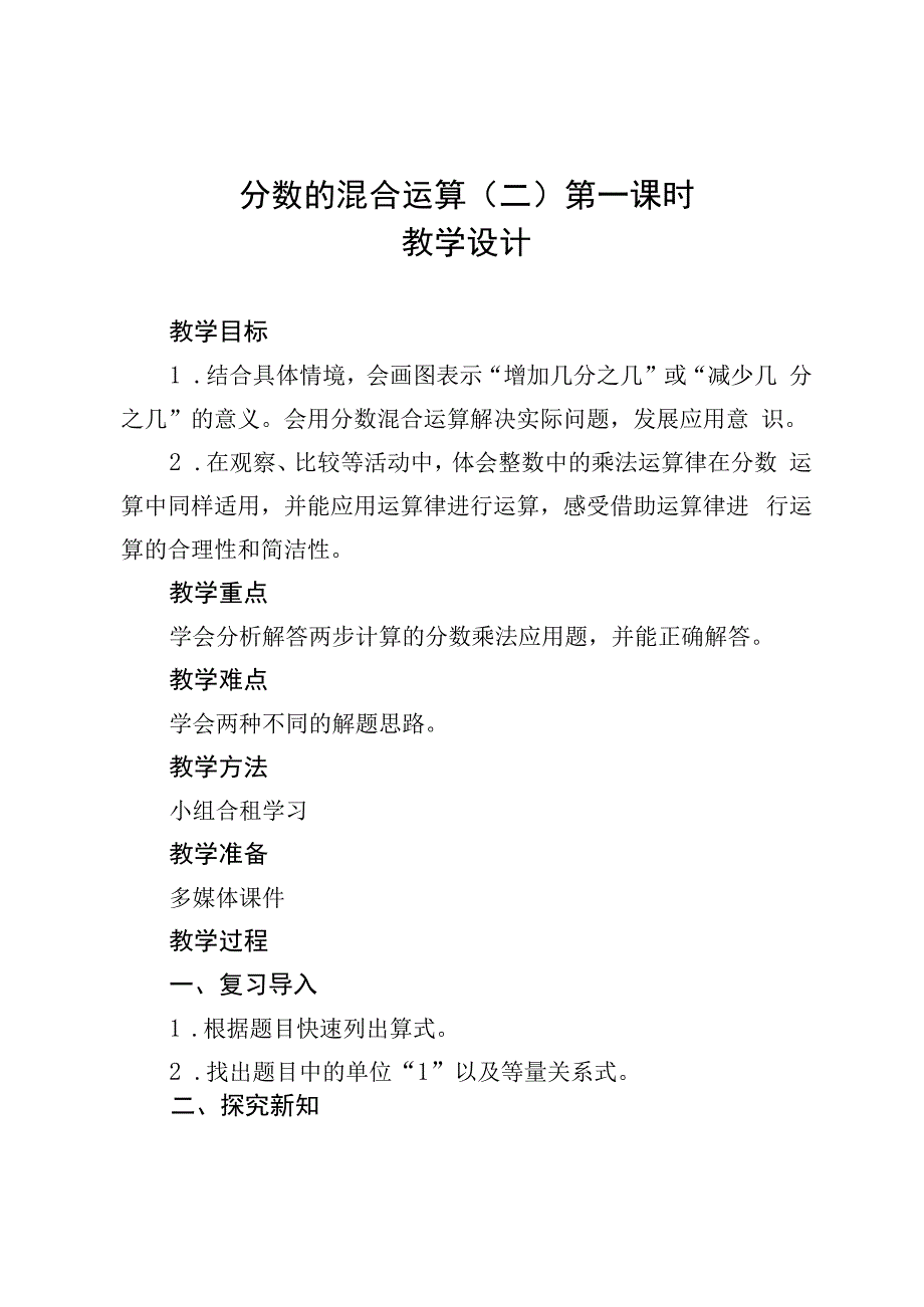 分数的混合运算二（教案）北师大版六年级上册.docx_第1页