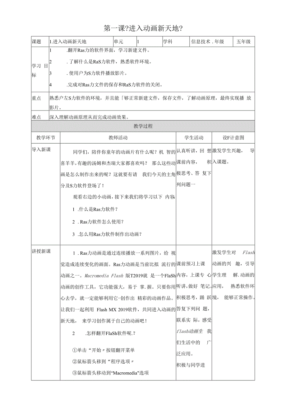 六年级上册信息技术教学设计第1课 进入动画新天地∣粤教版.docx_第1页