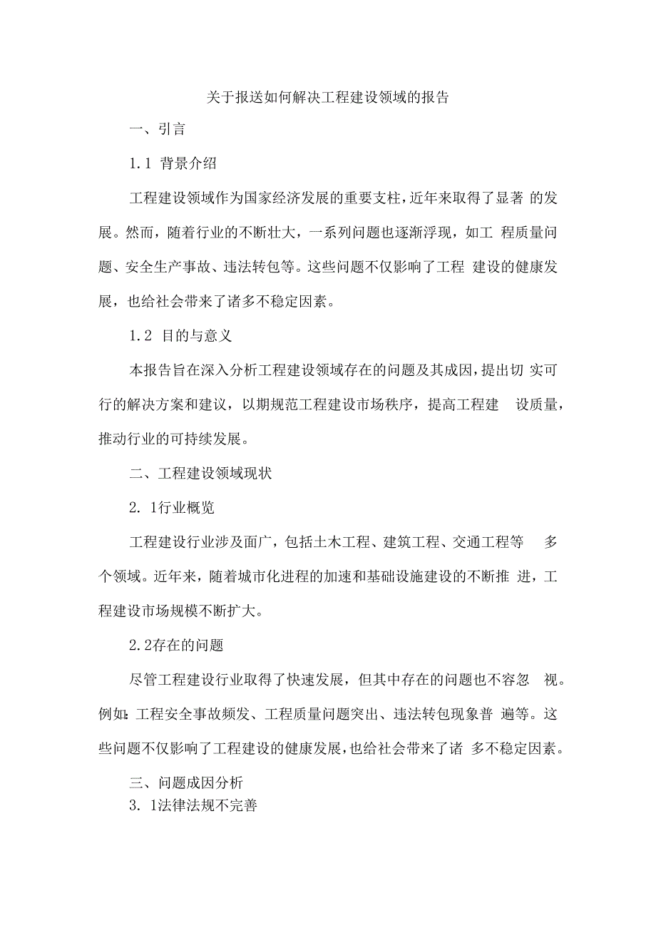 关于报送如何解决工程建设领域的报告.docx_第1页