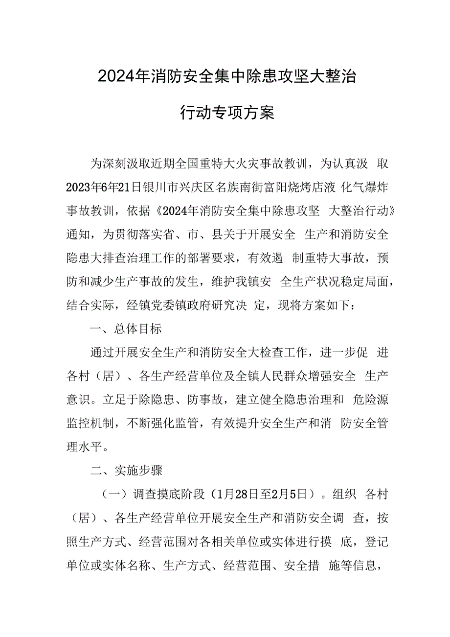 加油站2024年《消防安全集中除患攻坚大整治行动》专项方案 （合计5份）.docx_第1页