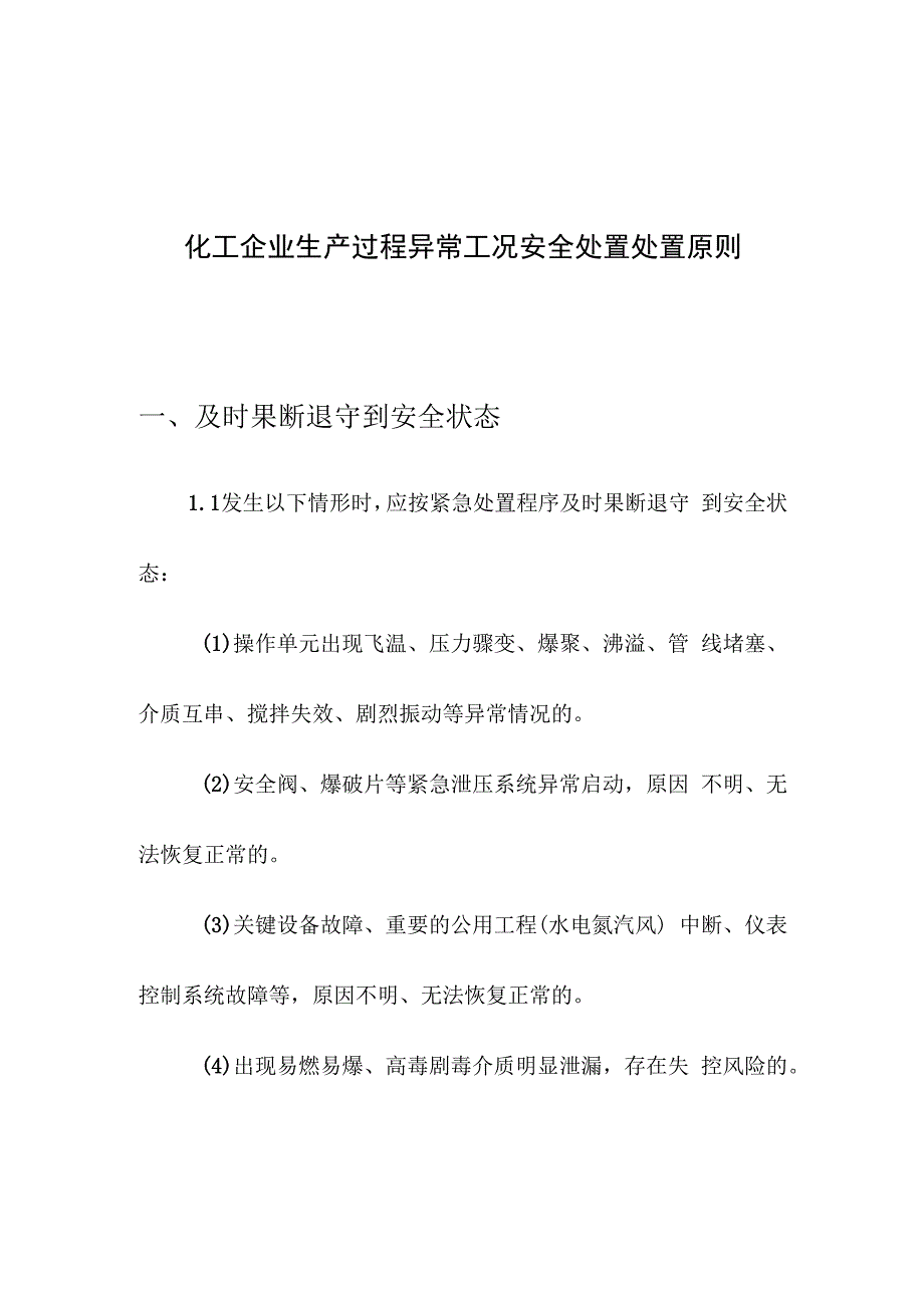 化工企业生产过程异常工况安全处置处置原则.docx_第1页