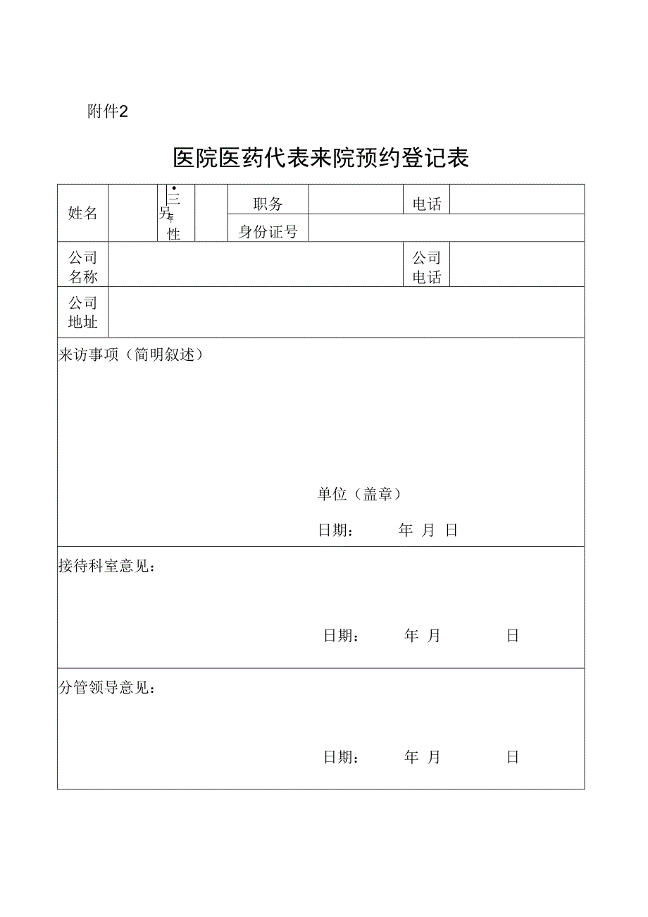 医院医药代表来院预约登记表.docx_第1页